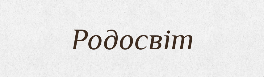 Родосвіт — Рідні імена. Слов'янський іменослов