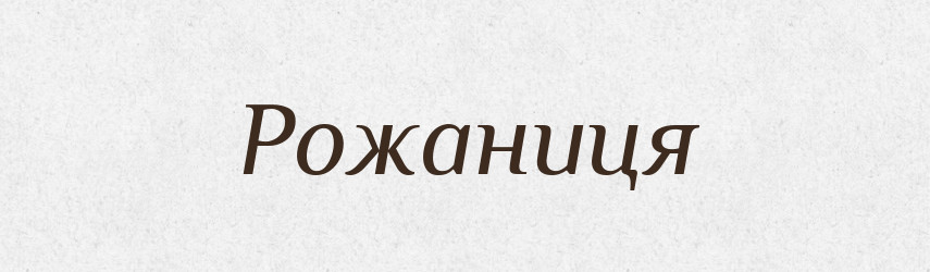 Рожаниця — Рідні імена. Слов'янський іменослов
