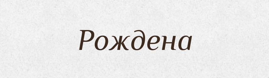 Рождена — Рідні імена. Слов'янський іменослов