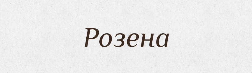 Розена — Рідні імена. Слов'янський іменослов