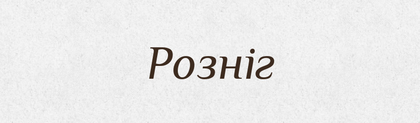 Розніг — Рідні імена. Слов'янський іменослов