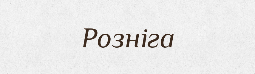 Розніга — Рідні імена. Слов'янський іменослов