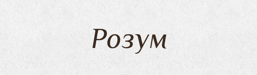 Розум — Рідні імена. Слов'янський іменослов