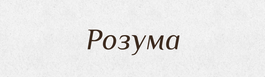 Розума — Рідні імена. Слов'янський іменослов