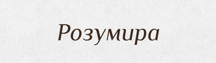 Розумира — Рідні імена. Слов'янський іменослов