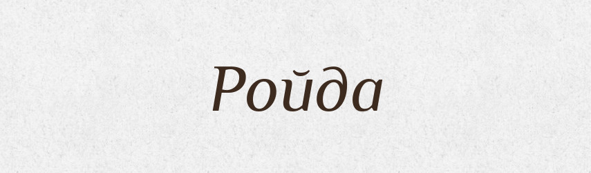 Ройда — Рідні імена. Слов'янський іменослов