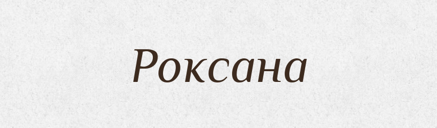 Роксана — Рідні імена. Слов'янський іменослов
