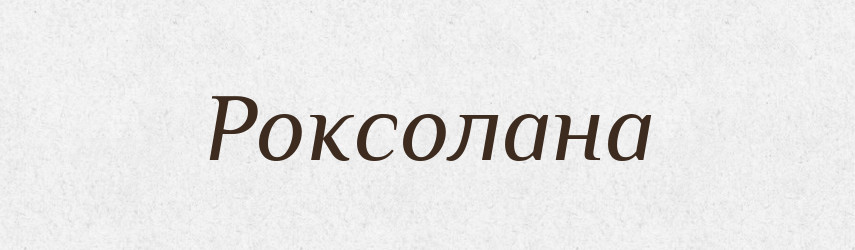 Роксолана — Рідні імена. Слов'янський іменослов
