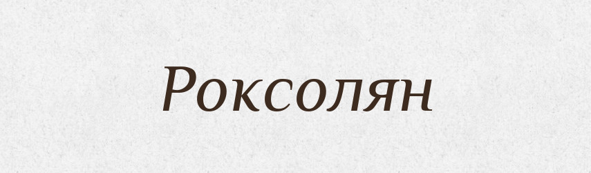 Роксолян — Рідні імена. Слов'янський іменослов