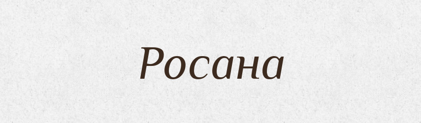 Росана — Рідні імена. Слов'янський іменослов