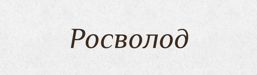Росволод — Рідні імена. Слов'янський іменослов