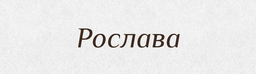 Рослава — Рідні імена. Слов'янський іменослов
