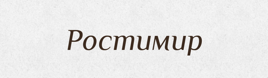 Ростимир — Рідні імена. Слов'янський іменослов