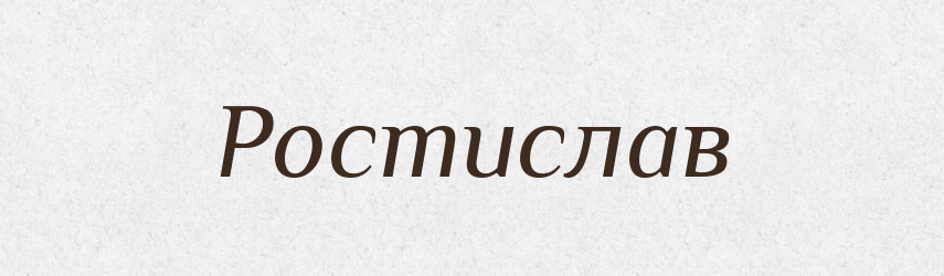 Ростислав — Рідні імена. Слов'янський іменослов