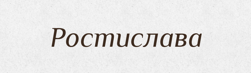 Ростислава — Рідні імена. Слов'янський іменослов