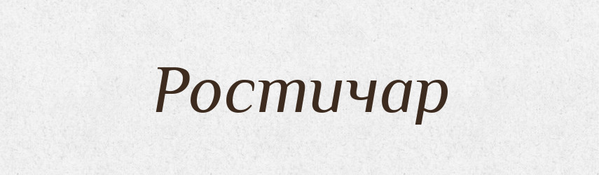 Ростичар — Рідні імена. Слов'янський іменослов