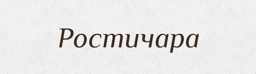 Ростичара — Рідні імена. Слов'янський іменослов