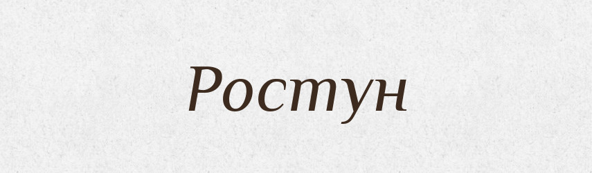 Ростун — Рідні імена. Слов'янський іменослов