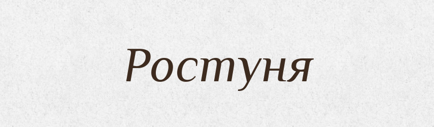 Ростуня — Рідні імена. Слов'янський іменослов