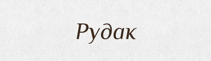 Рудак — Рідні імена. Слов'янський іменослов