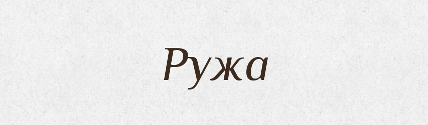Ружа — Рідні імена. Слов'янський іменослов