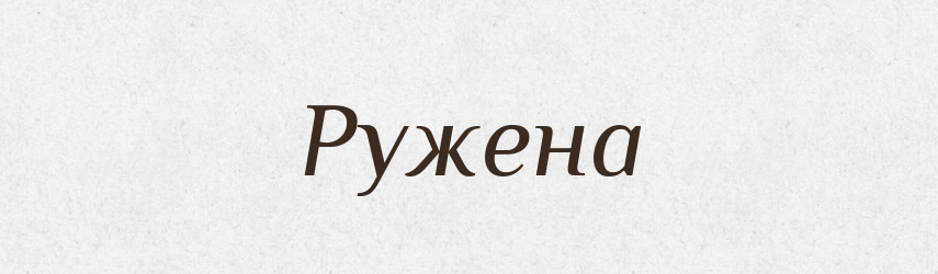 Ружена — Рідні імена. Слов'янський іменослов