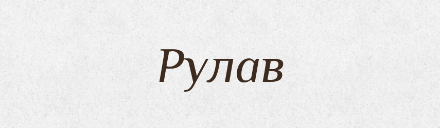 Рулав — Рідні імена. Слов'янський іменослов