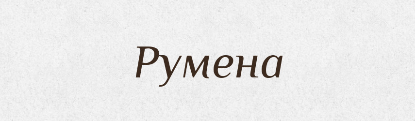 Румена — Рідні імена. Слов'янський іменослов
