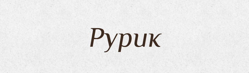 Рурик — Рідні імена. Слов'янський іменослов
