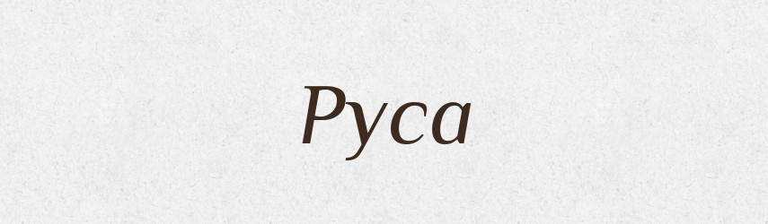 Руса — Рідні імена. Слов'янський іменослов