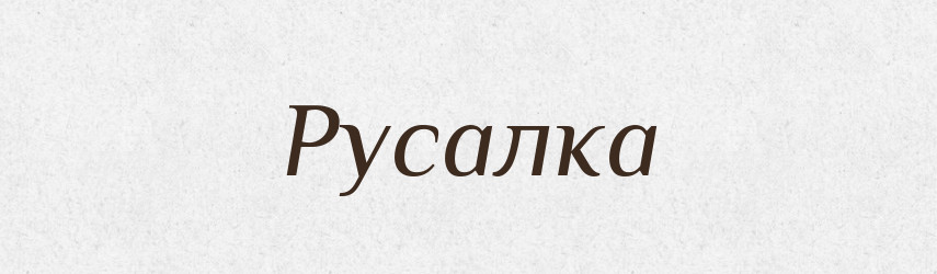 Русалка — Рідні імена. Слов'янський іменослов