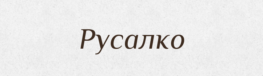 Русалко — Рідні імена. Слов'янський іменослов