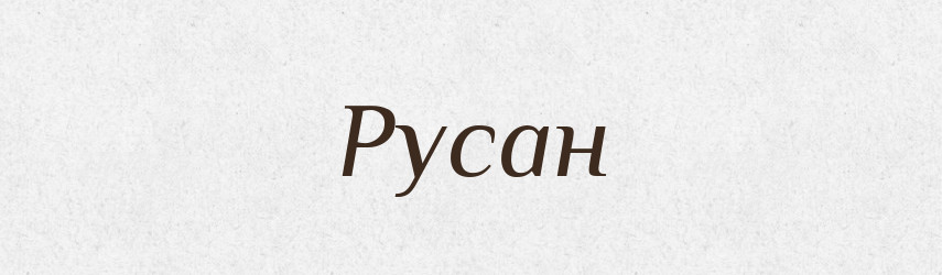 Русан — Рідні імена. Слов'янський іменослов