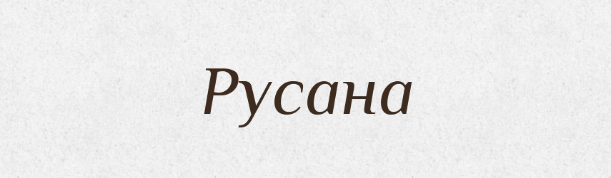 Русана — Рідні імена. Слов'янський іменослов