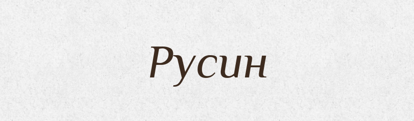 Русин — Рідні імена. Слов'янський іменослов