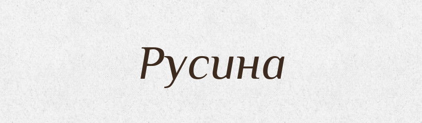 Русина — Рідні імена. Слов'янський іменослов