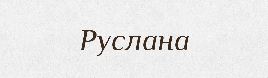 Руслана — Рідні імена. Слов'янський іменослов