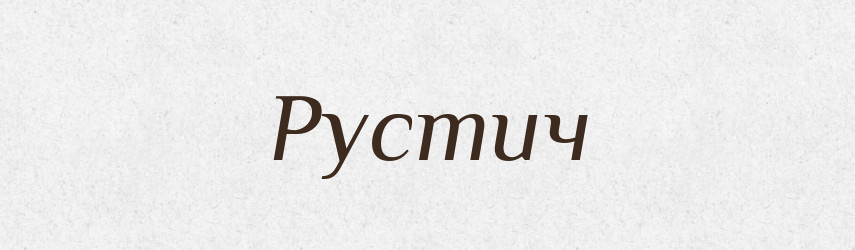 Рустич — Рідні імена. Слов'янський іменослов