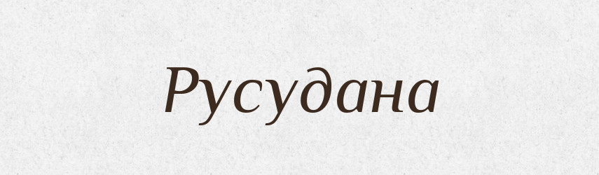 Русудана — Рідні імена. Слов'янський іменослов