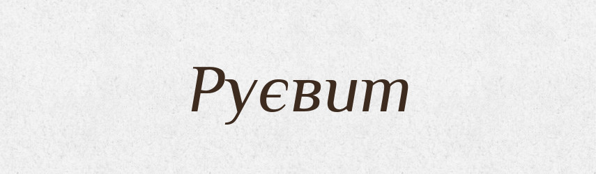 Руєвит — Рідні імена. Слов'янський іменослов