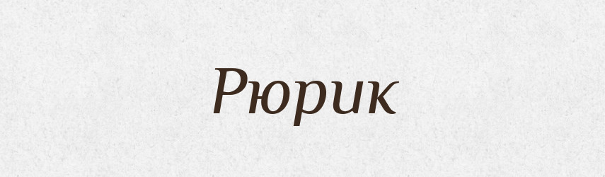 Рюрик — Рідні імена. Слов'янський іменослов