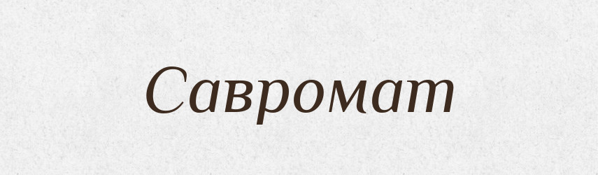 Савромат — Рідні імена. Слов'янський іменослов
