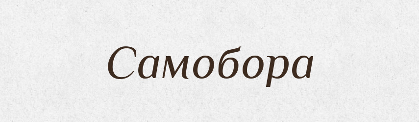 Самобора — Рідні імена. Слов'янський іменослов