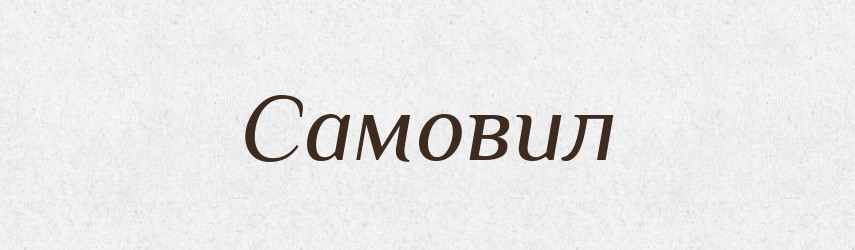 Самовил — Рідні імена. Слов'янський іменослов