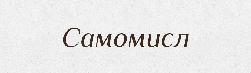 Самомисл — Рідні імена. Слов'янський іменослов