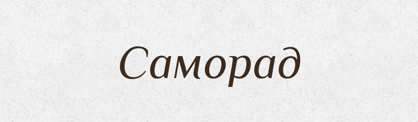 Саморад — Рідні імена. Слов'янський іменослов