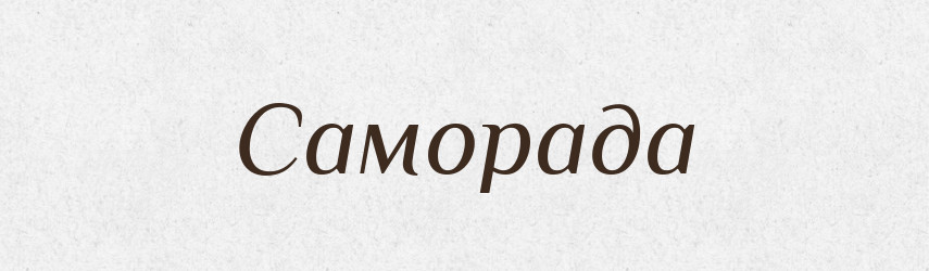 Саморада — Рідні імена. Слов'янський іменослов