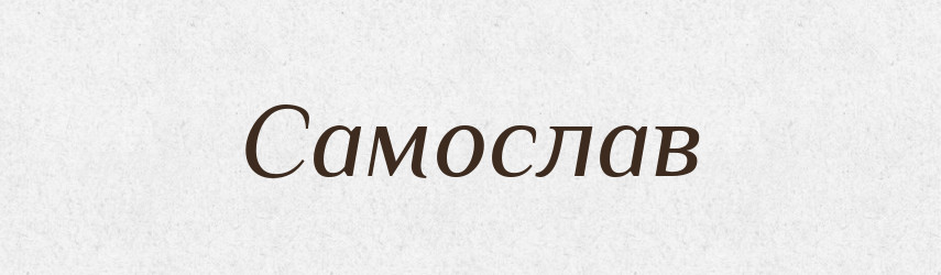 Самослав — Рідні імена. Слов'янський іменослов