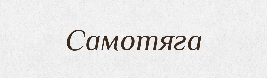 Самотяга — Рідні імена. Слов'янський іменослов