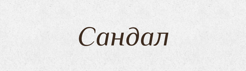 Сандал — Рідні імена. Слов'янський іменослов